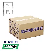 電腦報表紙132行1P雙切全頁(白) 14 7/8＂x 11＂; 一箱1700份