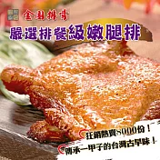 《黑貓探險隊 跨店任選專區》【金園】嫩雞腿排(220g/片)(恕不指定到貨日)