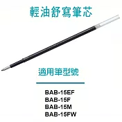 百樂 輕油舒寫筆芯0.7黑黑