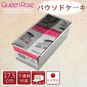 【日本霜鳥QueenRose】17.5cm不銹鋼長方型蛋糕模-(S)-日本製