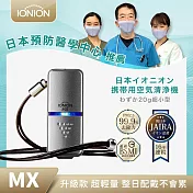 【IONION】升級款 MX 超輕量隨身空氣清淨機_ 星曜灰