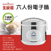 【大家源】六人份電子鍋 TCY-3006