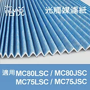 怡悅光觸媒濾紙(六片裝) 適用大金MC80LSC MC75LSC MC80JSC MC75JSC空氣清淨機