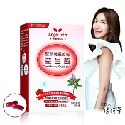 【Angel LaLa天使娜拉】聖潔莓蔓越莓益生菌(30顆/盒)