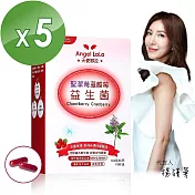【Angel LaLa天使娜拉】聖潔莓蔓越莓益生菌(30顆/盒x5盒)