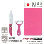 【KYOCERA】日本京瓷抗菌陶瓷刀 削皮器 砧板 超值三件組(刀刃14cm)-粉色