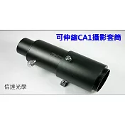 信達光學 可伸縮CA1攝影套筒