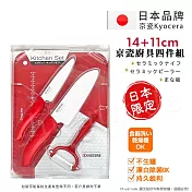 【KYOCERA】日本京瓷抗菌陶瓷刀 水果刀 削皮器 砧板 超值四件組(刀刃14+11cm)-紅色