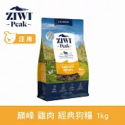 ZIWI巔峰 鮮肉狗糧 雞肉 1kg | 狗飼料 生食 挑嘴 肉片