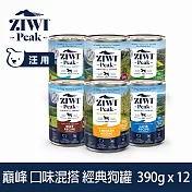 ZIWI巔峰 鮮肉狗主食罐 390g 12件組 六口味混搭 | 狗罐 罐頭 肉泥 牛肉 羊肉 雞肉 鯖魚 羊肚 鹿肉