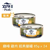 ZIWI巔峰 鮮肉貓主食罐 雞肉 85g 24件組 | 貓罐 罐頭 肉泥 挑嘴