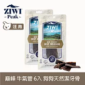 ZIWI巔峰 牛氣管 6件組 乖狗狗天然潔牙骨 | 寵物零食 寵物點心 肉乾