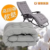 G+居家 加厚Q彈 透氣坐墊(躺椅可用)時尚灰