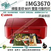 Canon PIXMA MG3670 無線雙面多功能複合機 睛豔紅