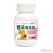 草本之豐采青木瓜60粒X1瓶