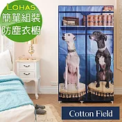 棉花田【丹麥犬】旺旺簡易組裝防塵衣櫥