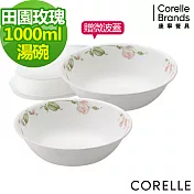 【美國康寧 CORELLE】1000ml大湯碗2件組-加贈微波蓋X1 (BA)-多花色可選 田園玫瑰