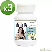 草本之家-夜間專用夜曲纖90粒X3瓶