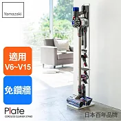 日本【YAMAZAKI】Plate 多功能吸塵器收納架(適用dyson 戴森) (白)