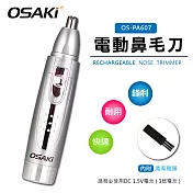 OSAKI-電動鼻毛刀OS-PA607