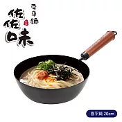 【日式佐佐味】碳鋼雪平鍋-20cm