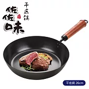 【日式佐佐味】碳鋼平底鍋-26cm