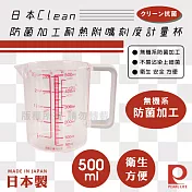 【日本Pearl Life】Clean防菌加工耐熱附嘴刻度計量杯-500ml-日本製