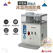 【元山牌】微電腦蒸汽式冰溫熱開飲機 YS-9980DWIE