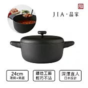 【JIA品家】日本設計 深澤直人 日嚐  不沾鍋 雙耳湯鍋24cm