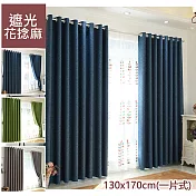 【巴芙洛】亞麻/花捻麻打孔式遮光窗簾(一片式130x170cm)深藍色