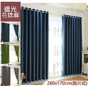 【巴芙洛】亞麻/花捻麻打孔式遮光窗簾(兩片式260x170cm)深藍色