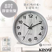 【KINYO】8吋文青風木紋掛鐘/時鐘(CL-153)桌掛兩用淺灰木紋色