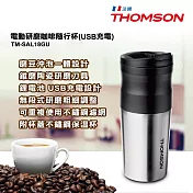 THOMSON 電動研磨咖啡隨行杯(USB充電) TM-SAL18GU