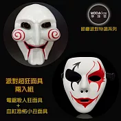 【摩達客】萬聖節變裝整人派對超狂面具兩入組(血紅恐怖小丑+電鋸殺人狂面具)無白紅黑