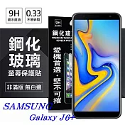 三星 Samsung Galaxy J6+ 超強防爆鋼化玻璃保護貼 (非滿版) 螢幕保護貼透明