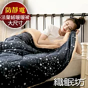 【織眠坊】北歐風大尺寸羊羔法蘭絨暖暖被6尺-星空國度
