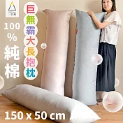 三合苑HOMESense 精梳純棉超大長抱枕 150x50cm 2.3kg男友枕/超大抱枕/抬腿枕_文青純色石英粉