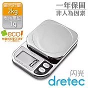 【日本dretec】閃光_日本廚房電子料理秤-2kg/1g-亮銀色(KS-209CR)