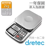 【dretec】「一台二役閃光」廚房料理電子秤(2kg)