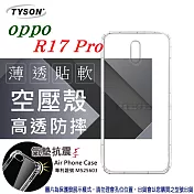 歐珀 OPPO R17 Pro 高透空壓殼 防摔殼 氣墊殼 軟殼 手機殼透明