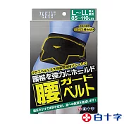 【白十字】挺立寬幅腰椎護帶男女兼用-醫療用束帶(未滅菌)L-LL