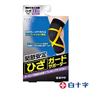 【白十字】伸縮交叉固定護膝帶肢體裝具(未滅菌)LL左右共用
