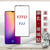 ViVO V11 2.5D滿版滿膠 彩框鋼化玻璃保護貼 9H 螢幕保護貼黑色