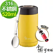 掌廚可樂膳 316不鏽鋼保溫燜燒罐520ml(附湯匙) - 黃色