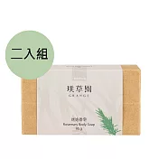 GRANGE璞草園 迷迭香皂(2入)