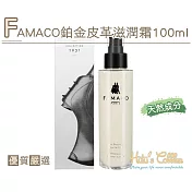 糊塗鞋匠 優質鞋材 L223 FAMACO鉑金皮革滋潤霜100ml(罐)
