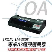 KOJI/RESUN LM-330S 專業A3四滾輪鐵殼護貝機 同Perfect PC-330T