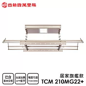 臺熱牌 TEW 萬裡晴電動遙控升降曬衣架(TCM-210-MG22+)(居家旗艦款)(附基本安裝) 電壓110V