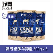PetKind野胃 低敏羊肉(小顆粒) 300g 三件優惠組 鮮草肚狗糧 | 狗飼料 無穀 小型犬 護毛 護膚