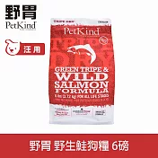 PetKind野胃 即期品 野生鮭 6磅 鮮草肚狗糧 | 狗飼料 無穀 護毛 美膚